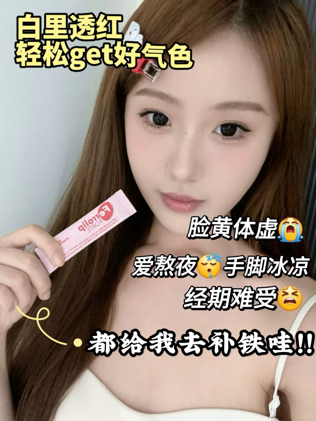 职场小菜鸟快去补铁内调！吃出红润气色感💡