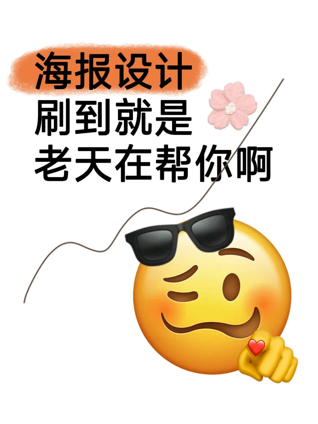 海报设计｜刷到就是老天在帮你啊