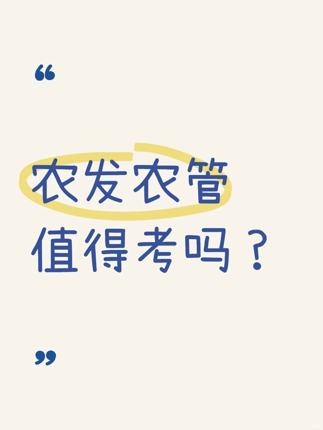 农发农管值得考吗？