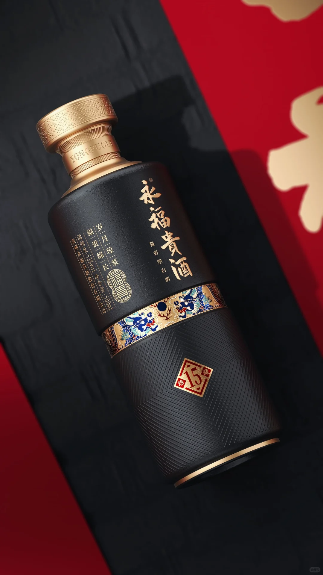 🍶永福贵酒 · 珍藏 ↓白酒细节包装设计
