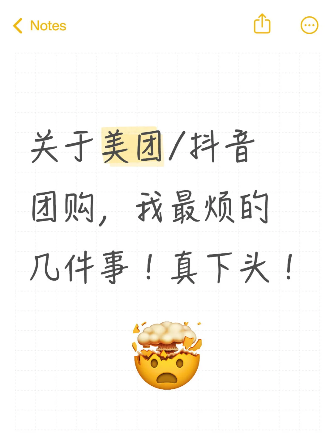 关于美团/抖音团购，我最烦的几件事！真下头！
