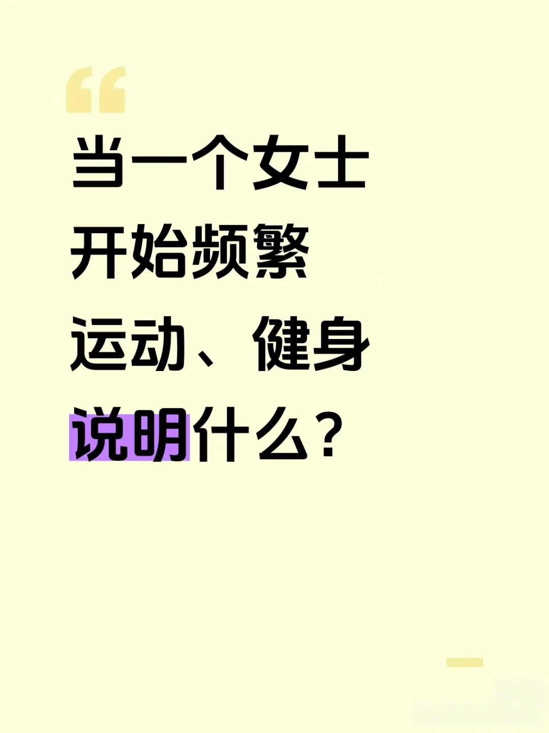 女生开始频繁去运动、健身，说明什么？