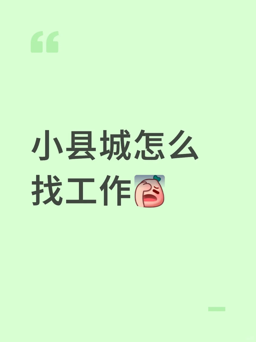 小县城怎么找工作