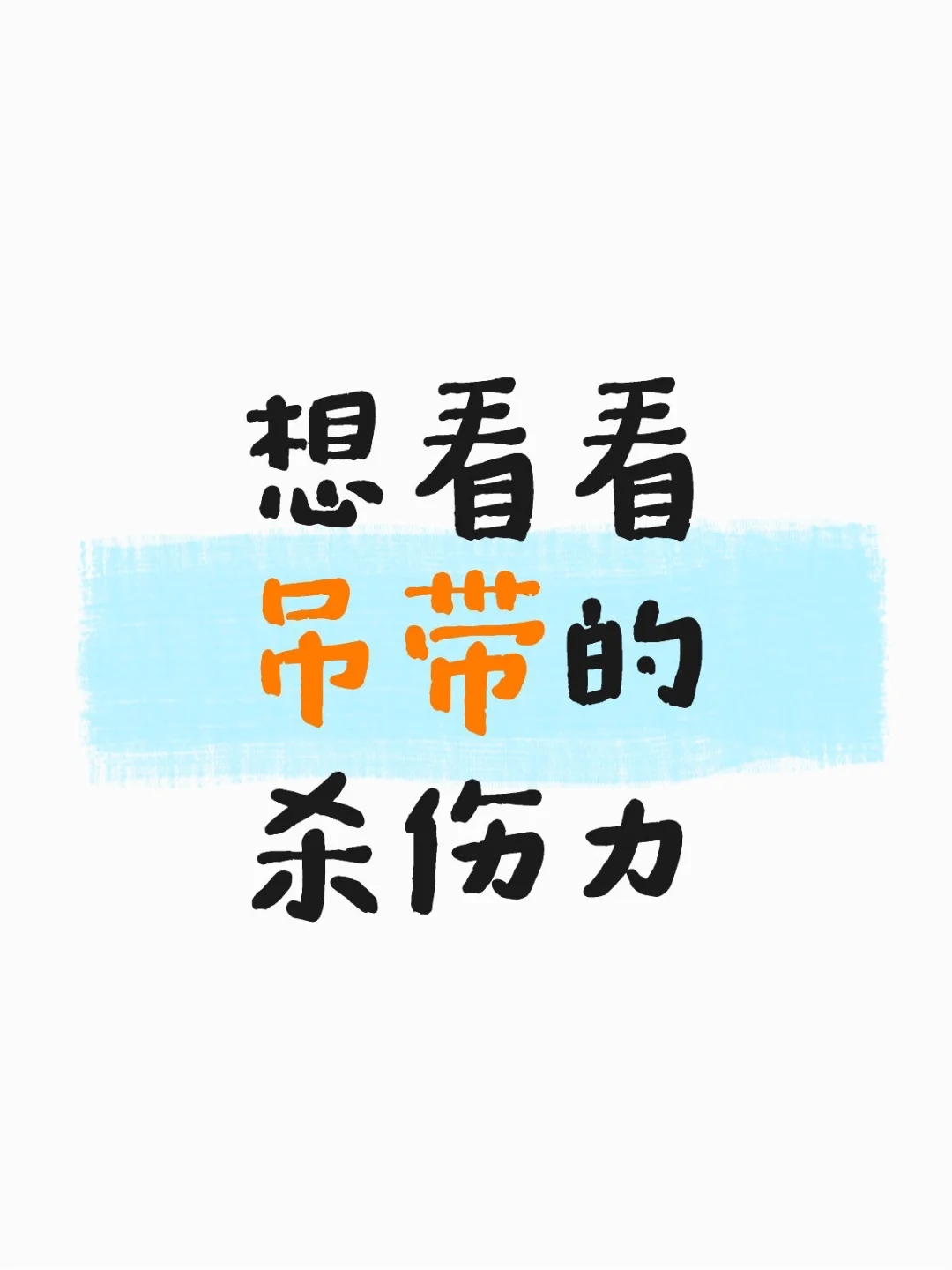想看看吊带的杀伤