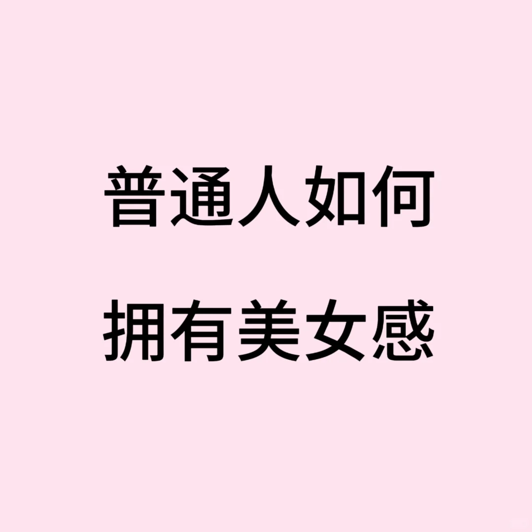 普通人如何拥有美女感