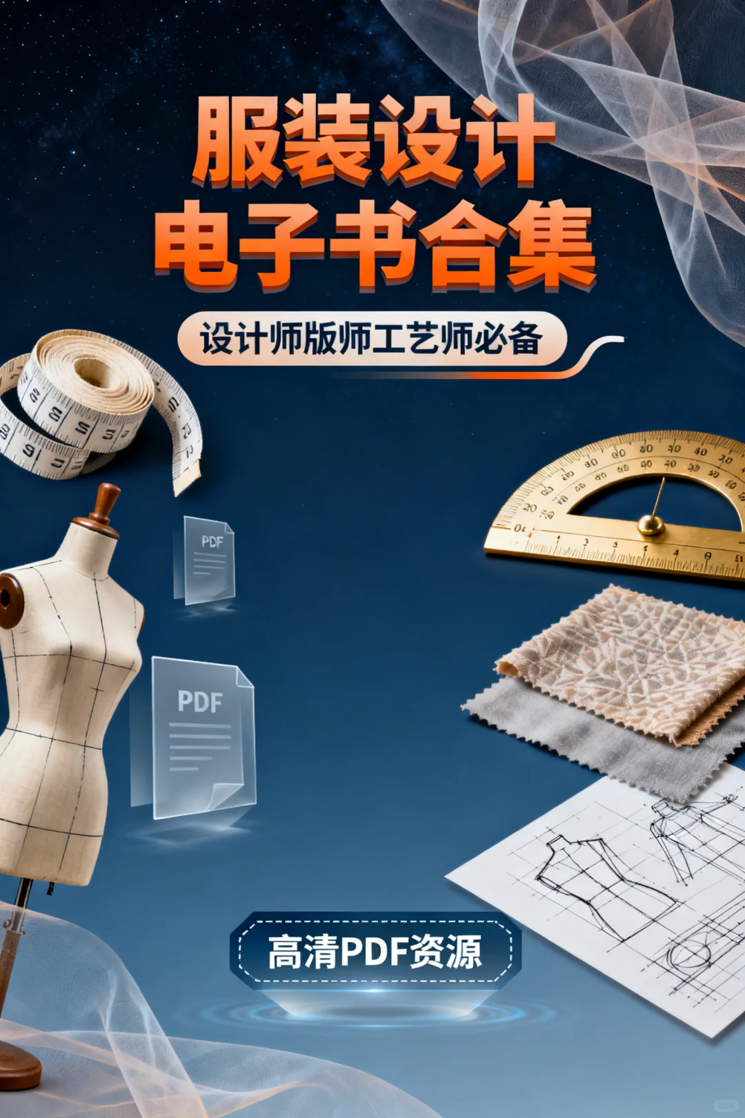 服装人私藏！设计师版师工艺师必备电子书合