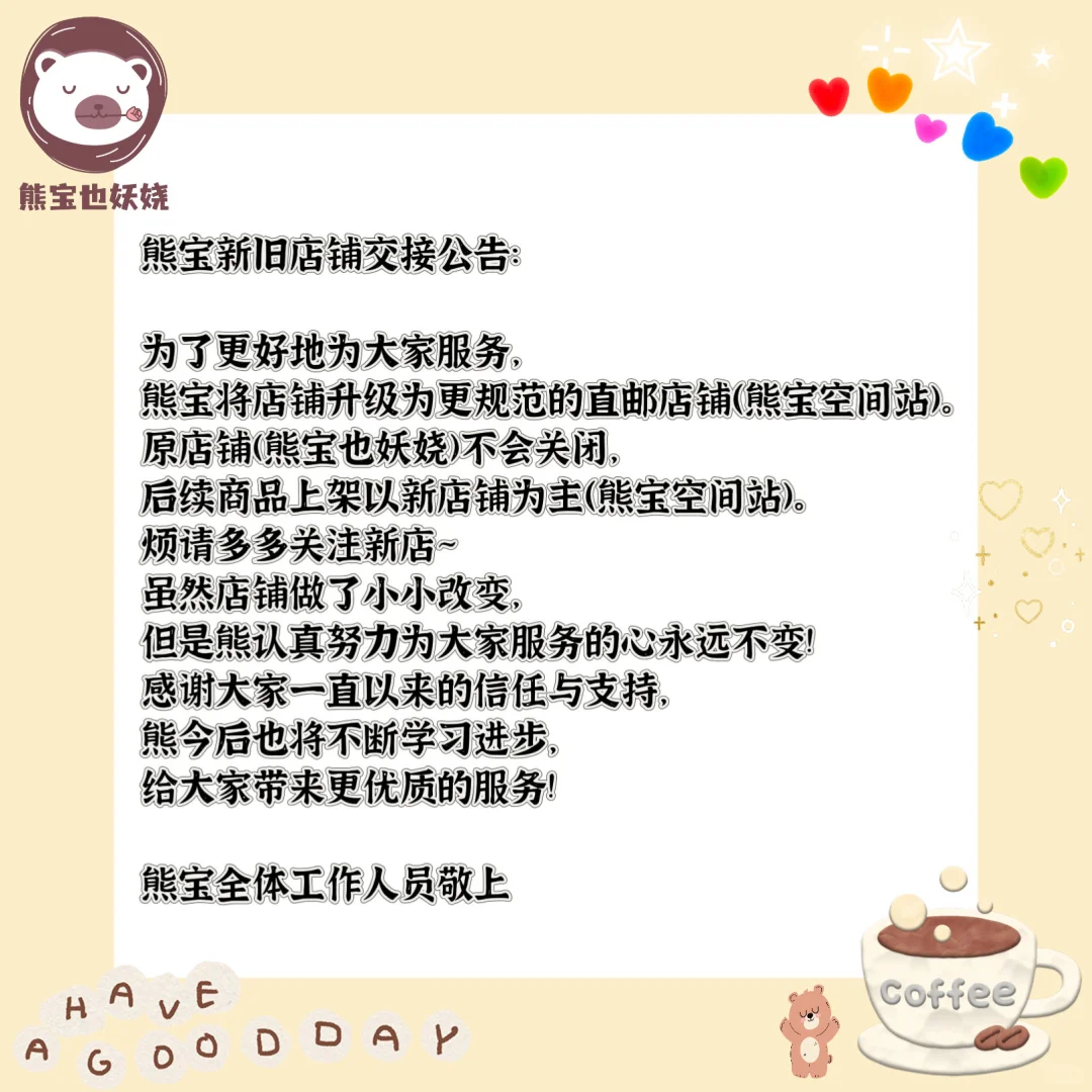 熊宝新旧店铺交接公告