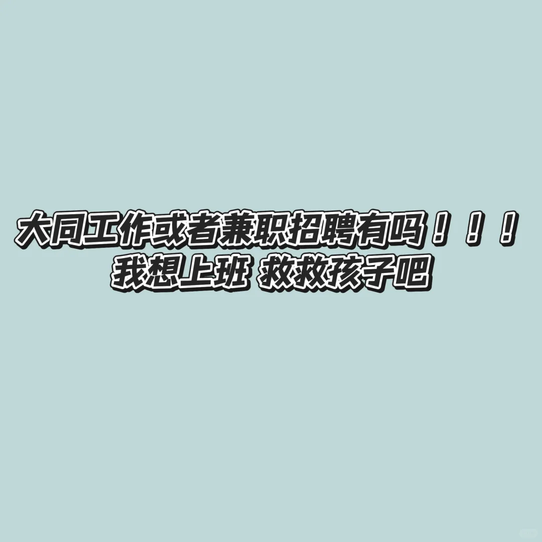 大同是不是没人招聘😭