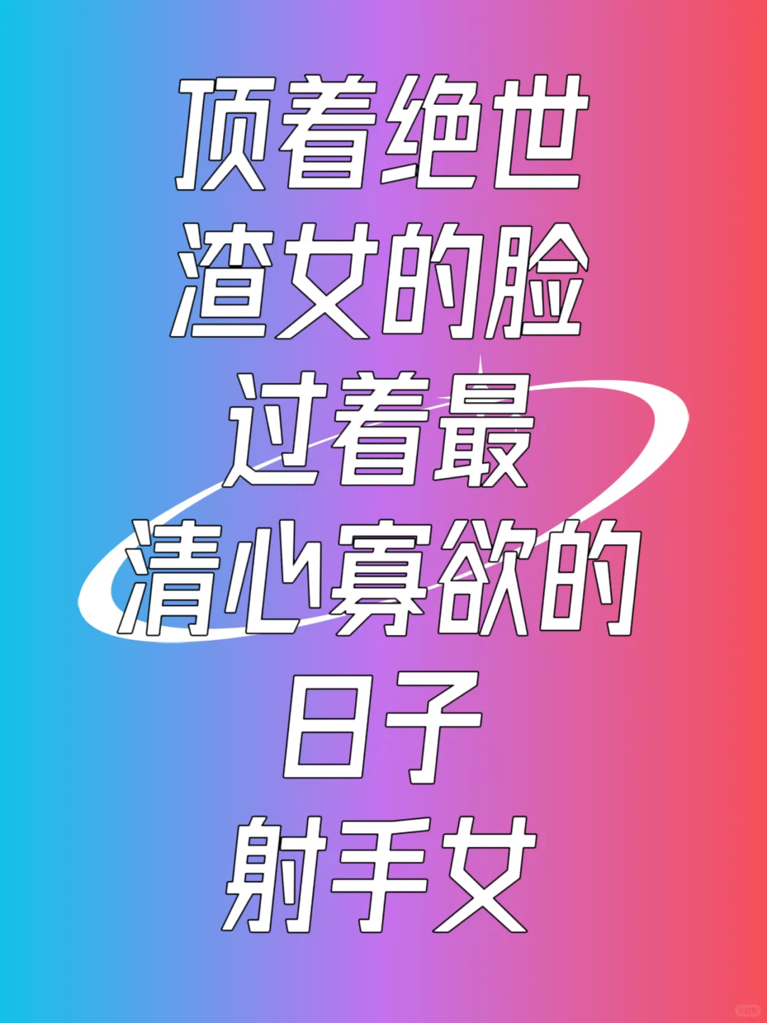 射手女：皮囊似媚骨，心藏素与安
