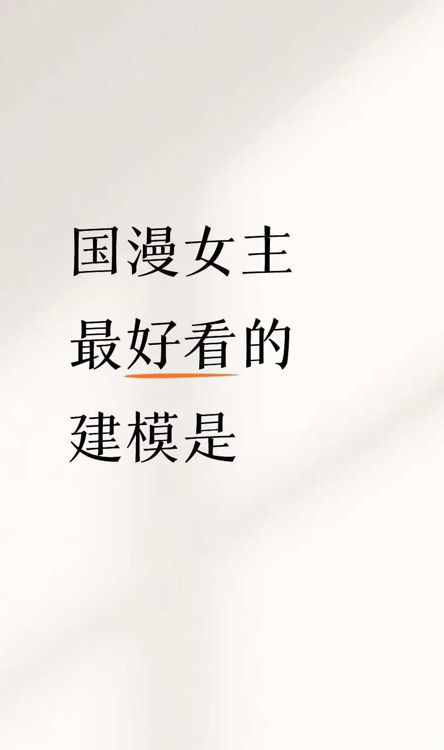 国漫最好看的女主建模是→