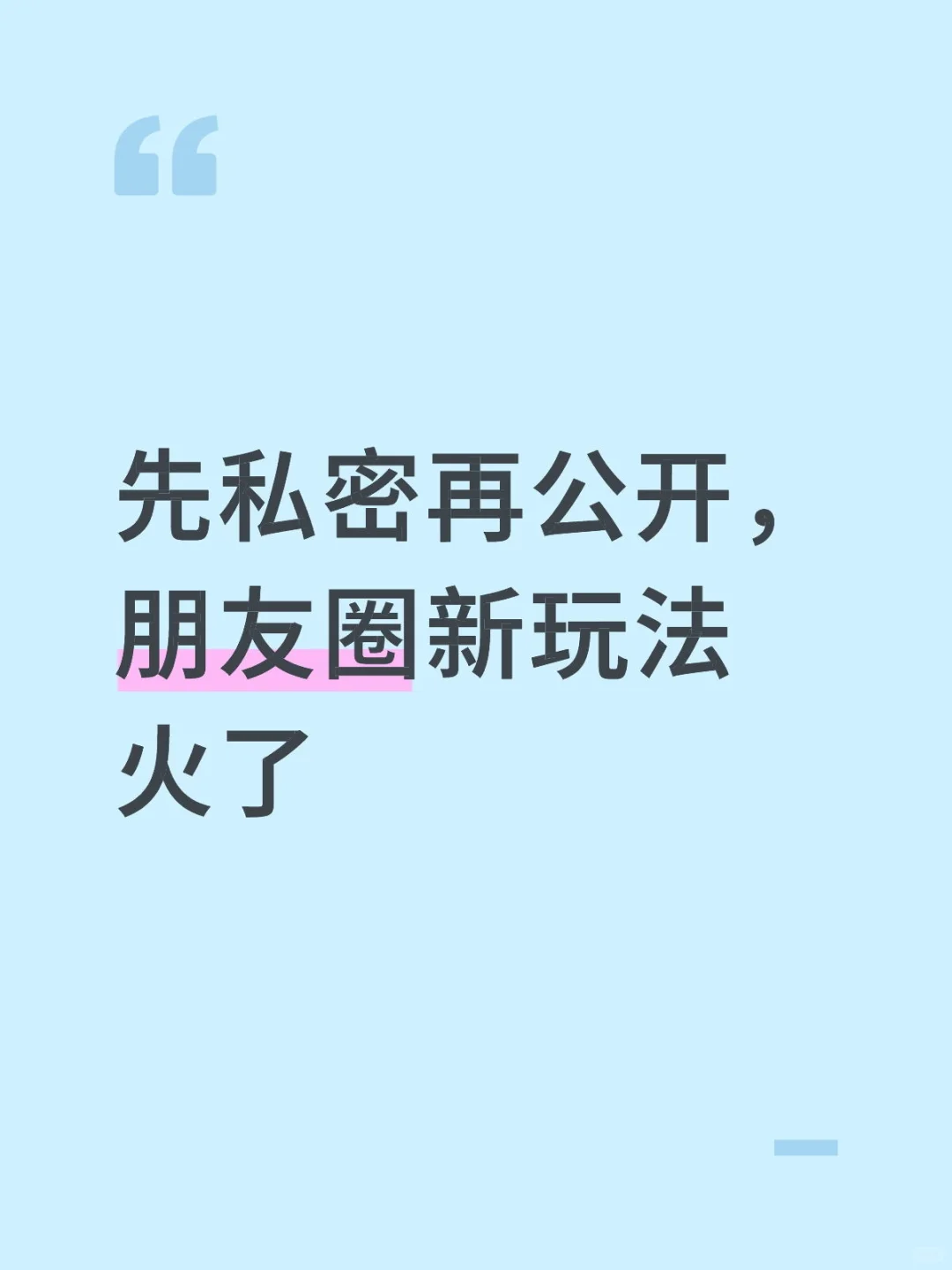 先私密再公开，朋友圈新玩法火了