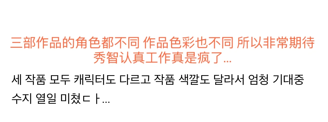 秀智接下来的三部作品