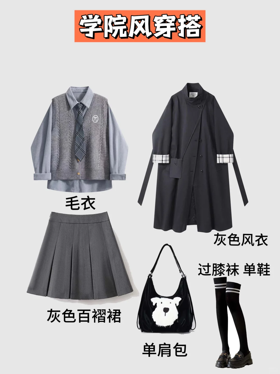 当你买了一件灰色百褶裙你会怎么搭？