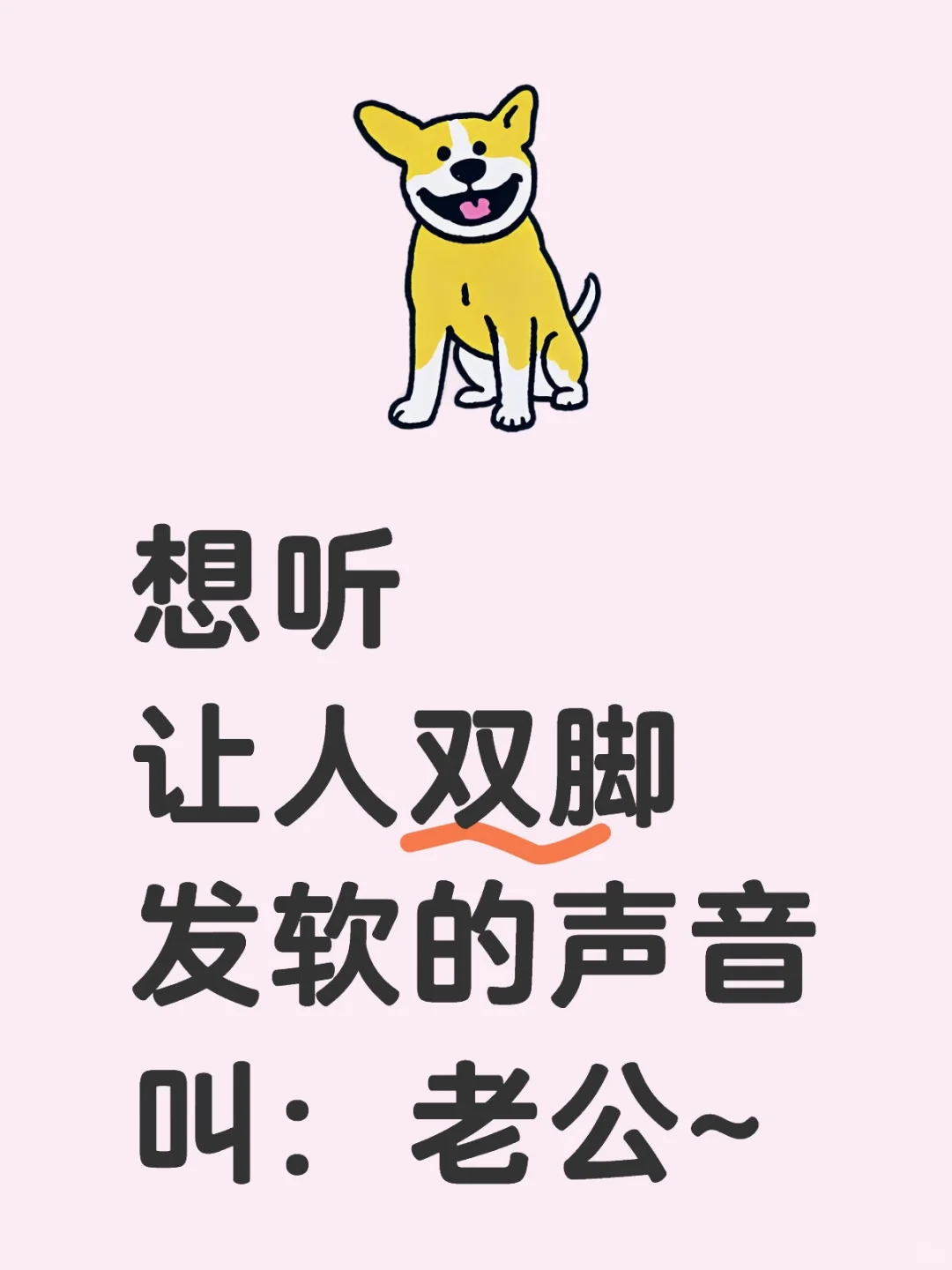 想听让人双脚发软的声音叫：老公~
