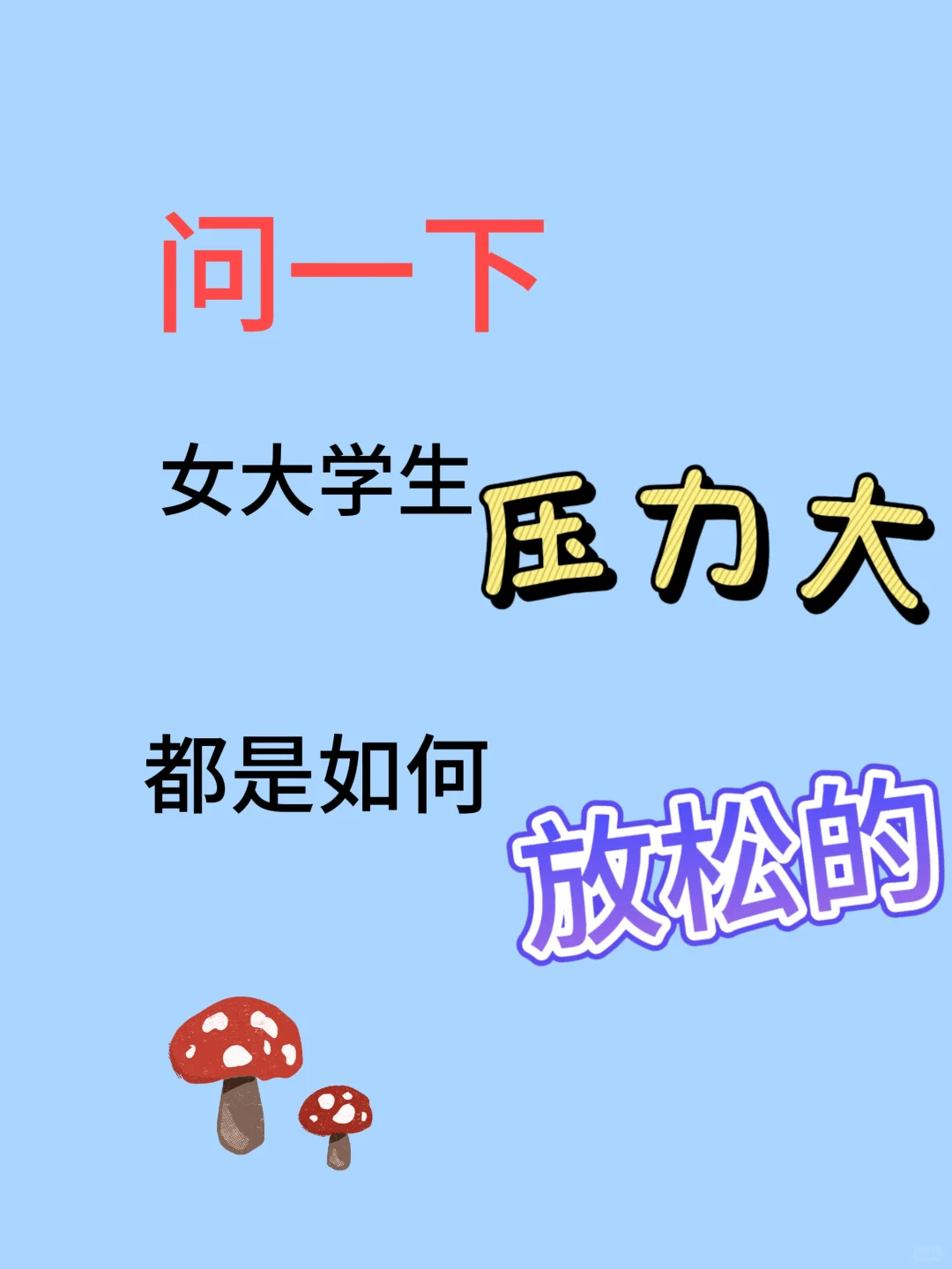 女大学生压力大如何放松的