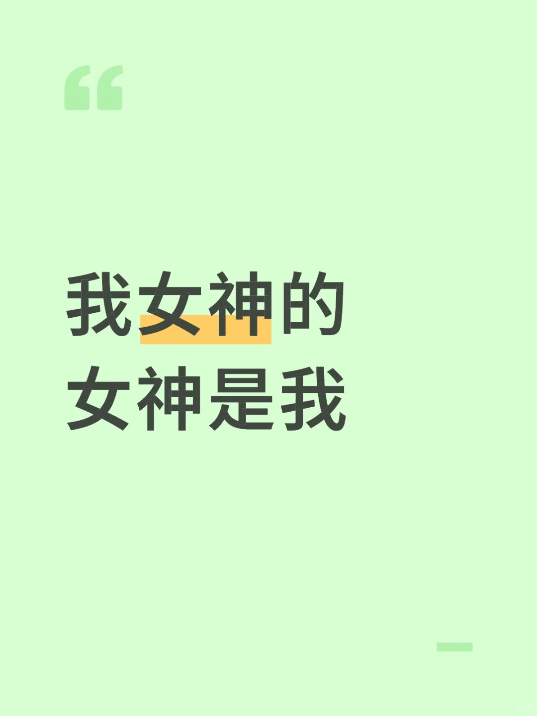 我女神的女神是我