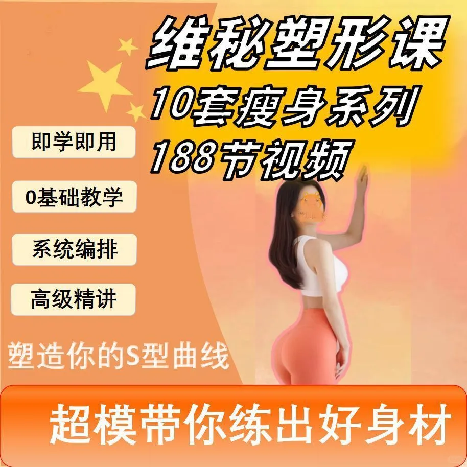 维密瘦身塑形课瑜伽普拉提马甲线减脂训练
