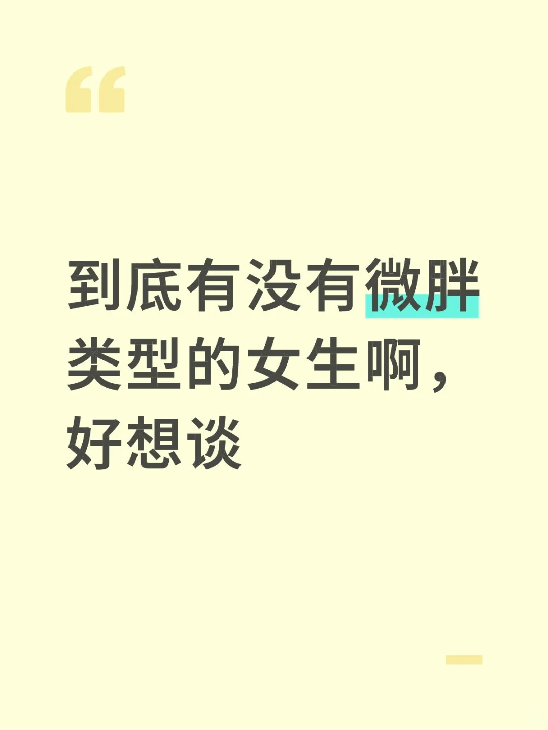 只谈微胖