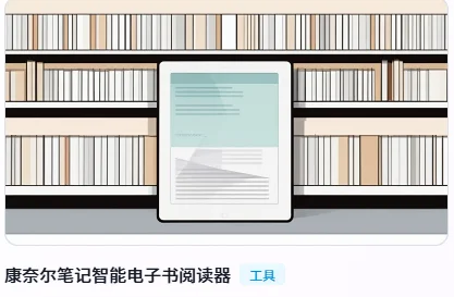 康奈尔笔记电子书阅读器上线