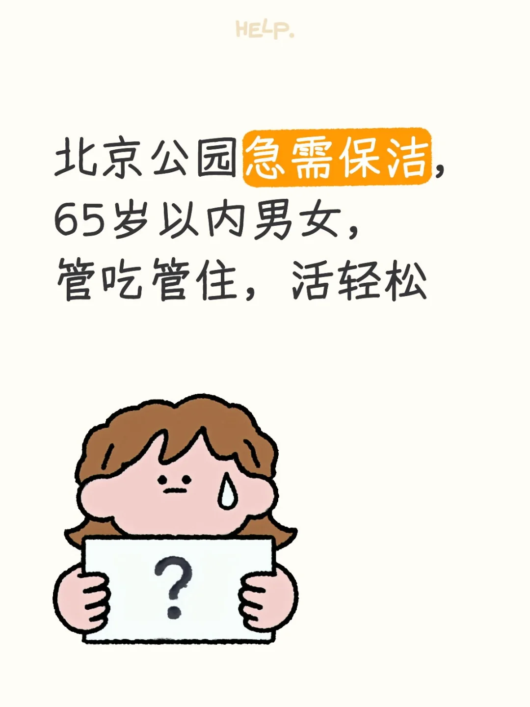 公园保洁65岁以内