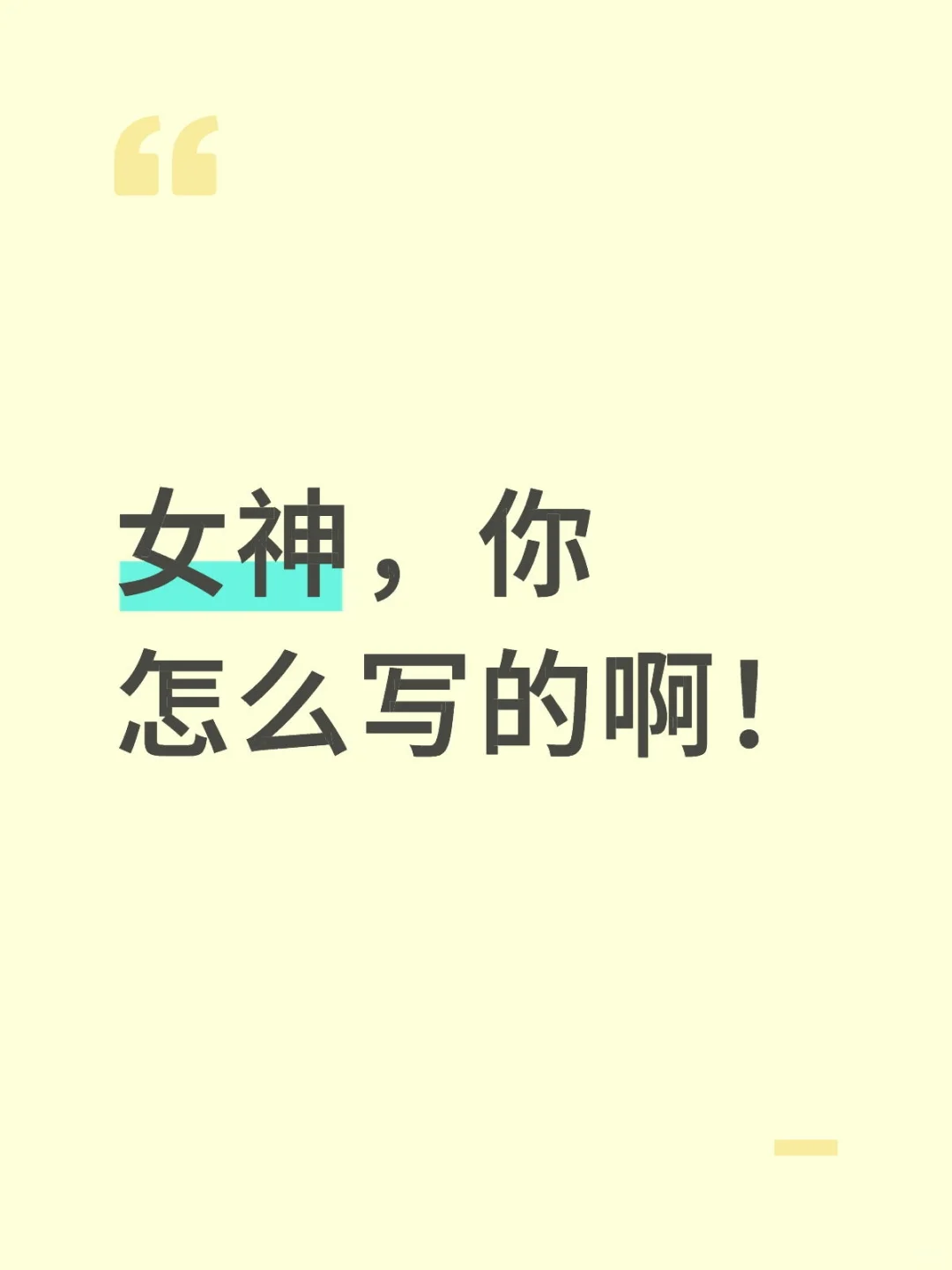 女神，你怎么写的啊！