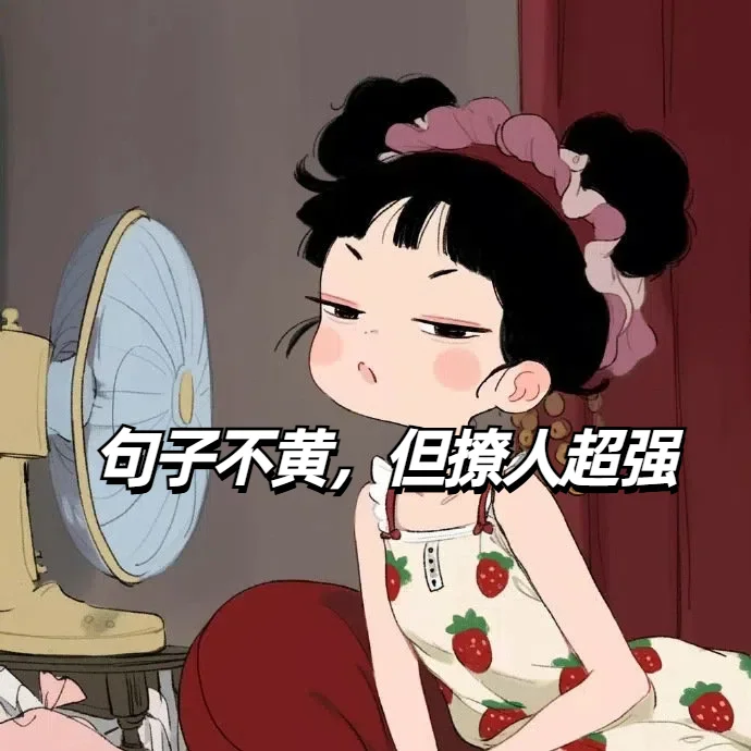 𝐒𝐡𝐚𝐫𝐞句子不黄，但撩人超强