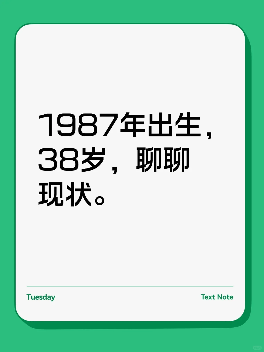 1987年出生，38岁，聊聊现状。