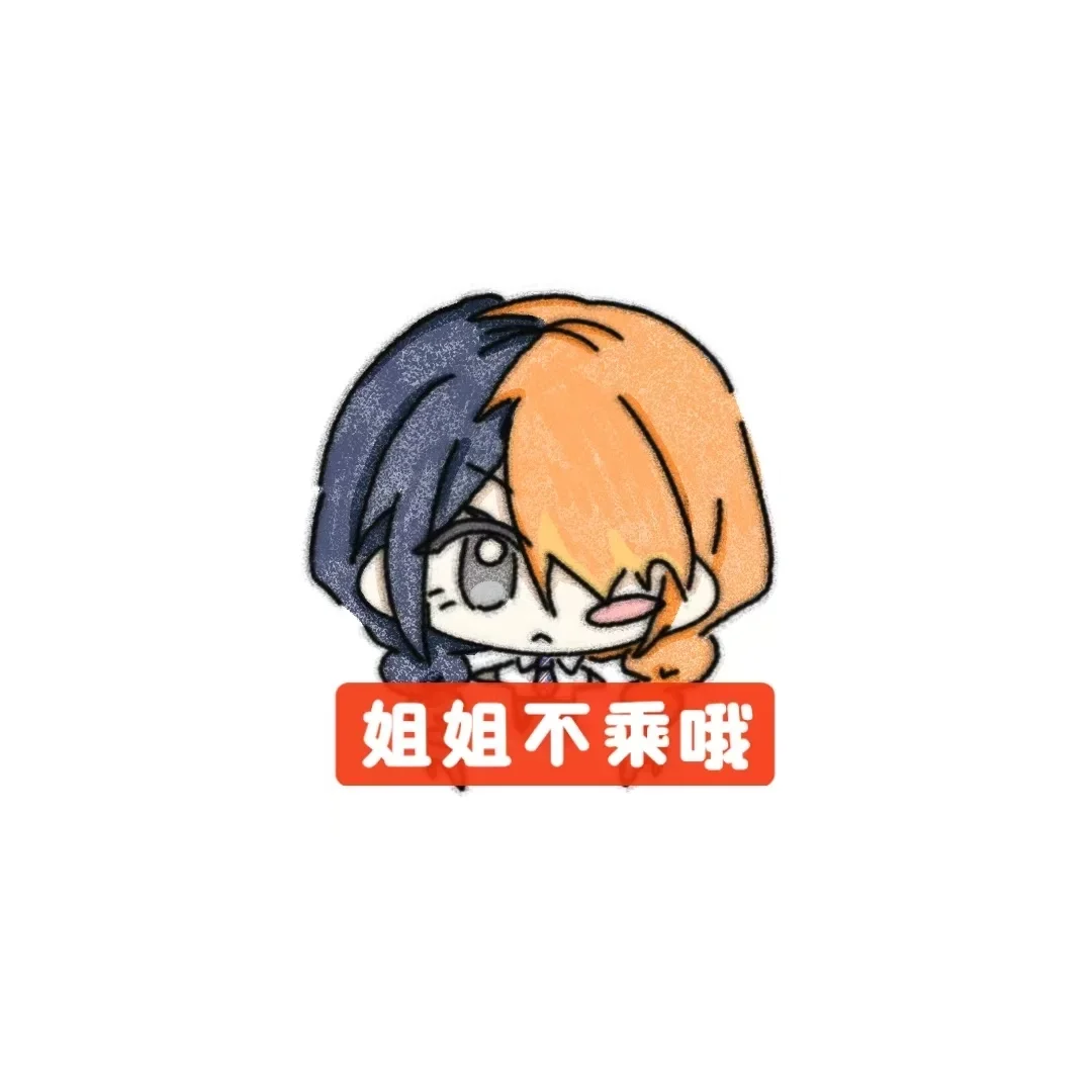 tg 姐姐不乘哦
