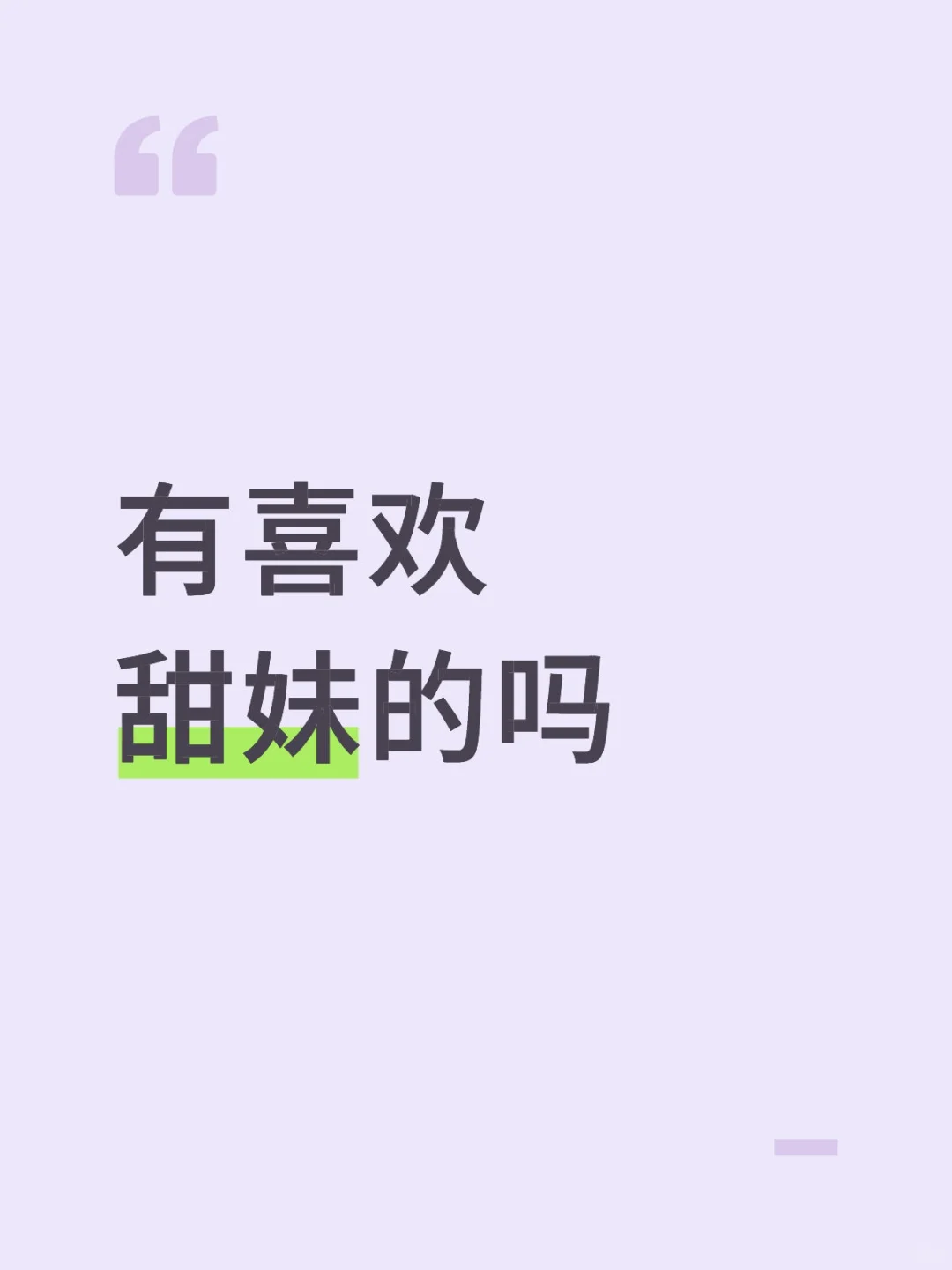 到底有没有喜欢甜妹的呀！