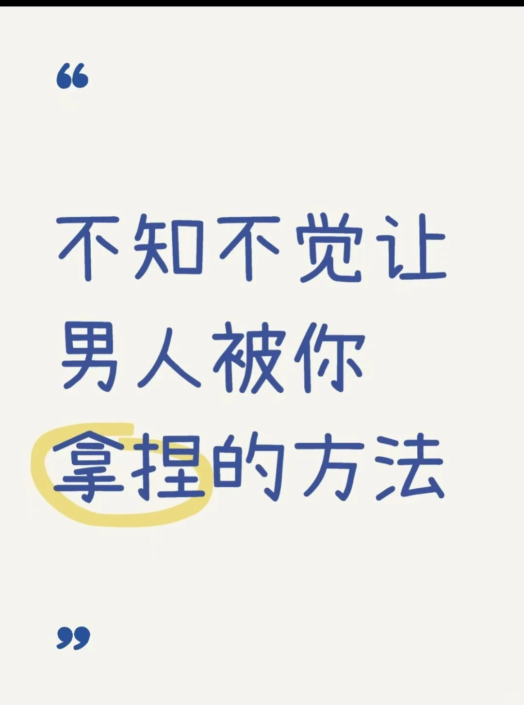 不知不觉让男人被你拿捏的方法