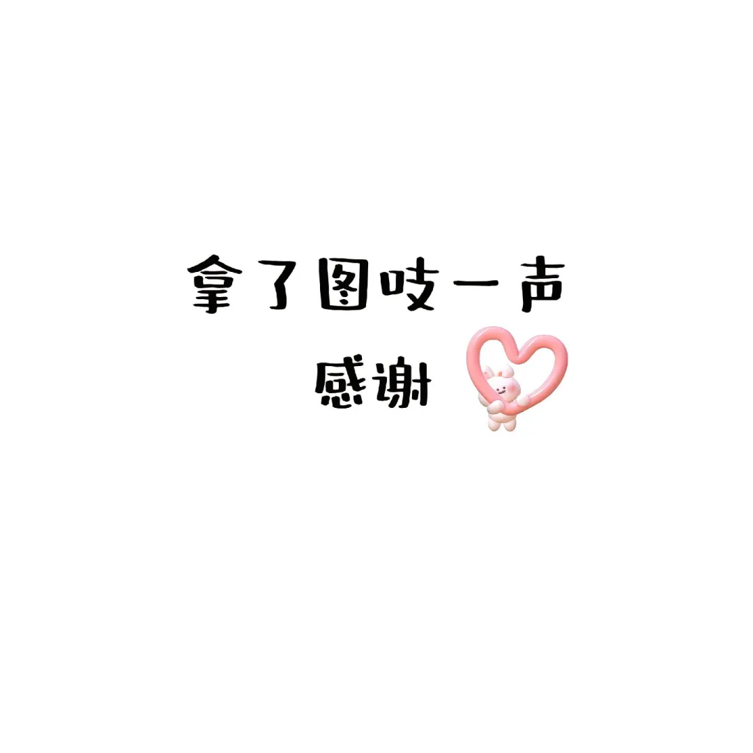 这几个太可爱了🉑🉑🉑