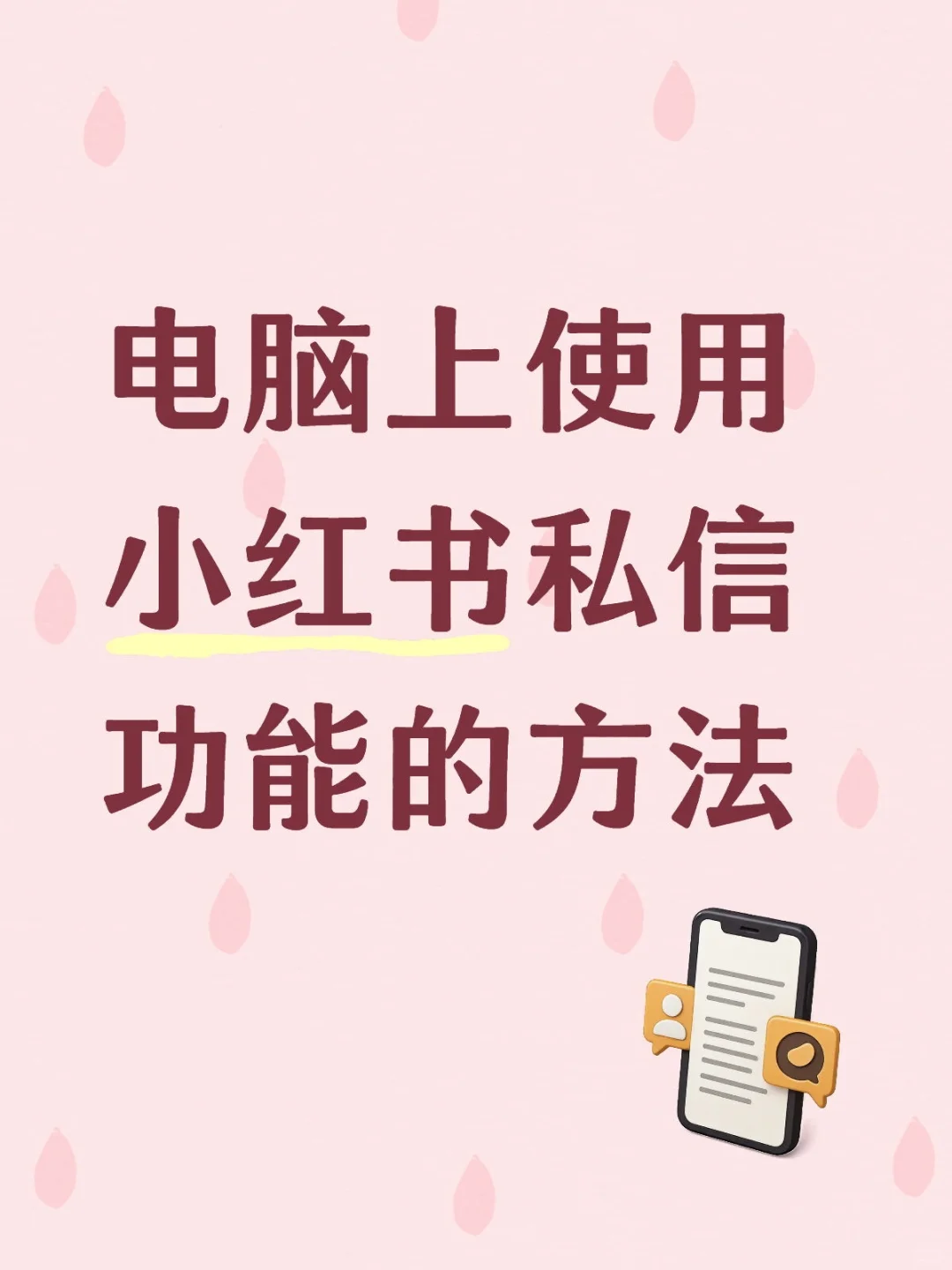 电脑上使用小红书私信的方法