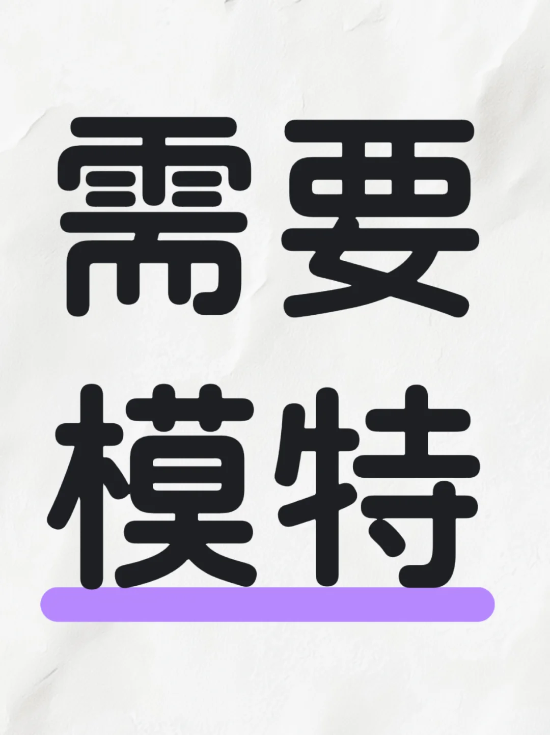 杭州需要模特