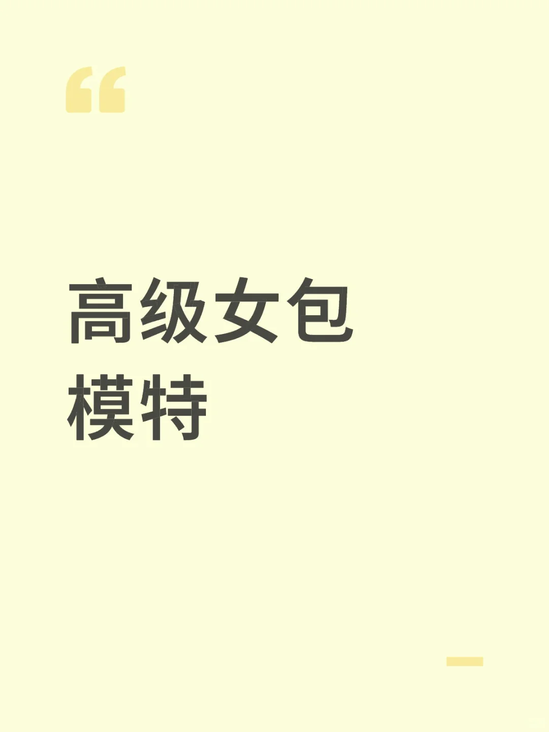 高级女包模特