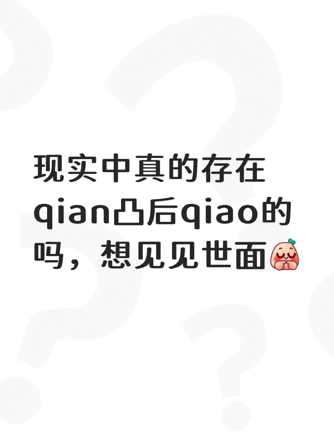 想看看身材，不要网图