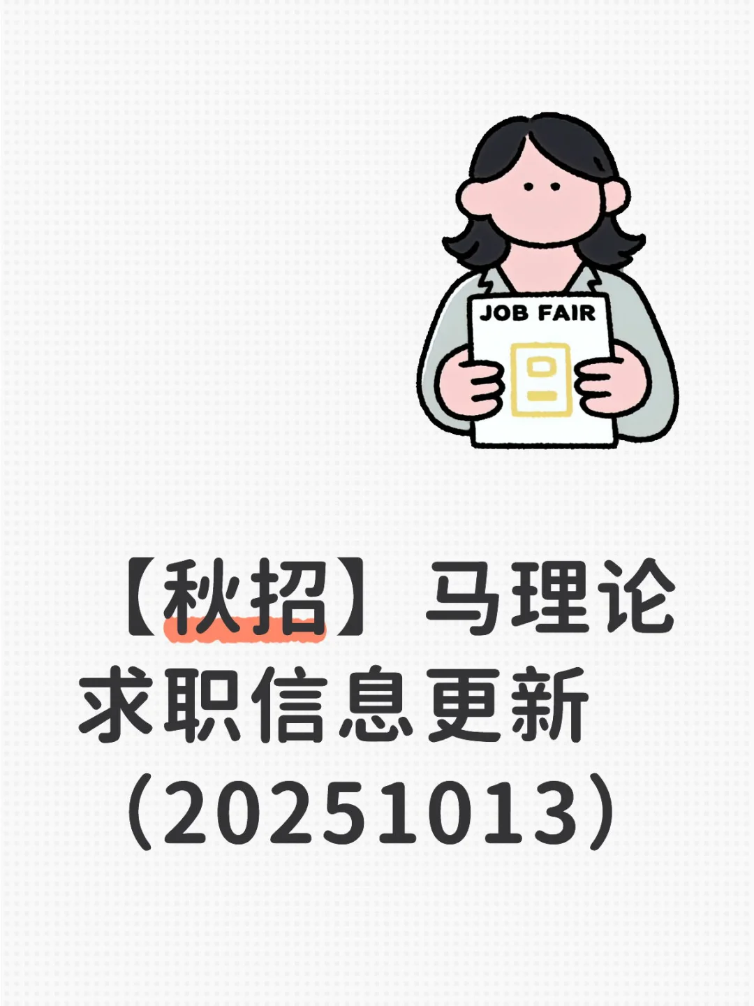 【秋招】马理论求职信息更新（20251013）