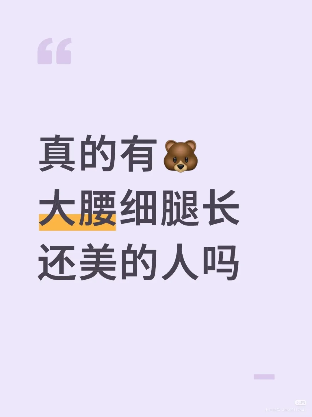 真的有🐻大腰细腿长还美的人吗
