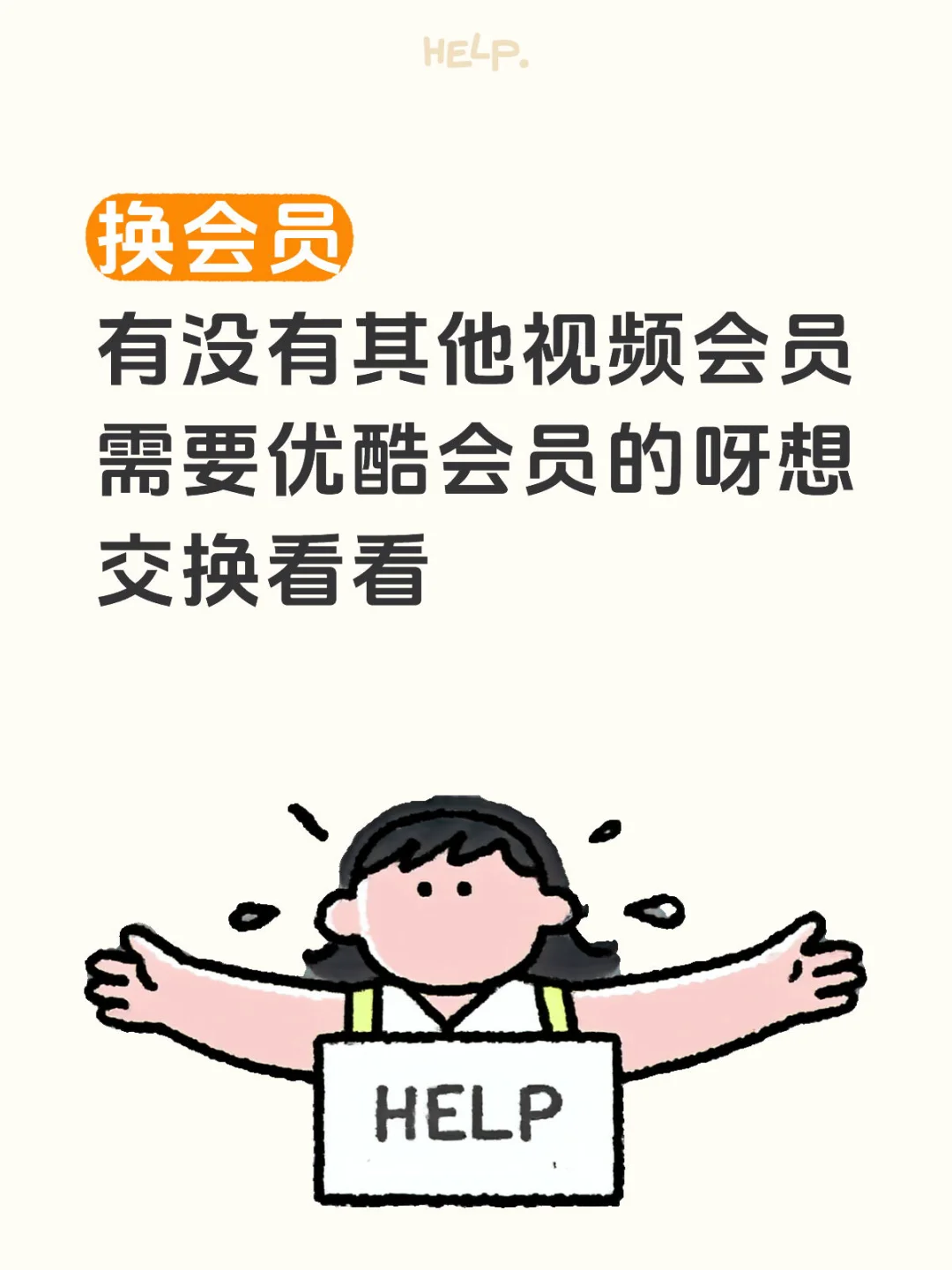 换会员