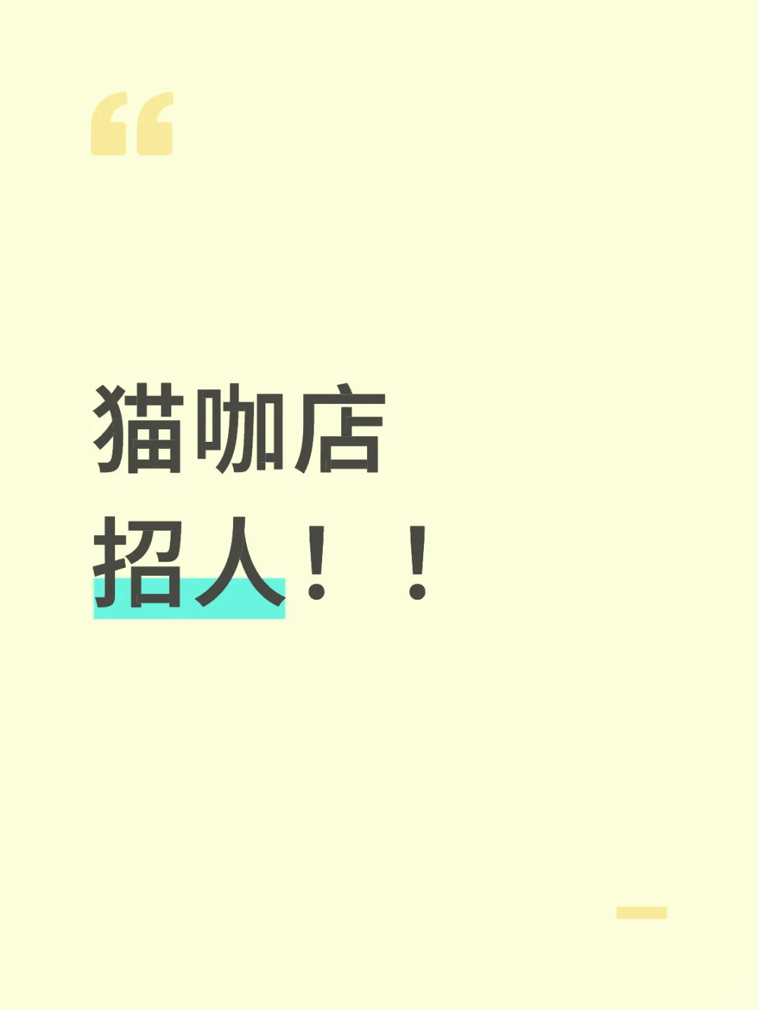 猫咖店，招人！！