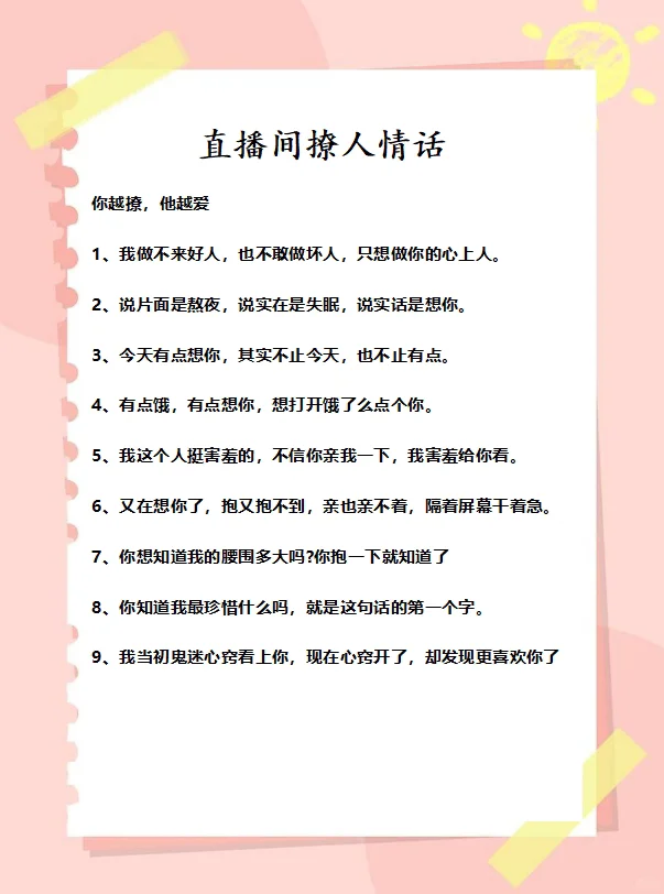 直播间撩人情话