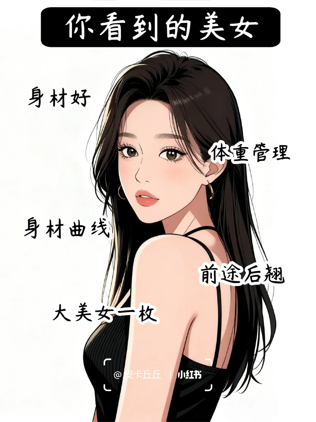 你看到的美女VS背后的她🔥没有天生的……