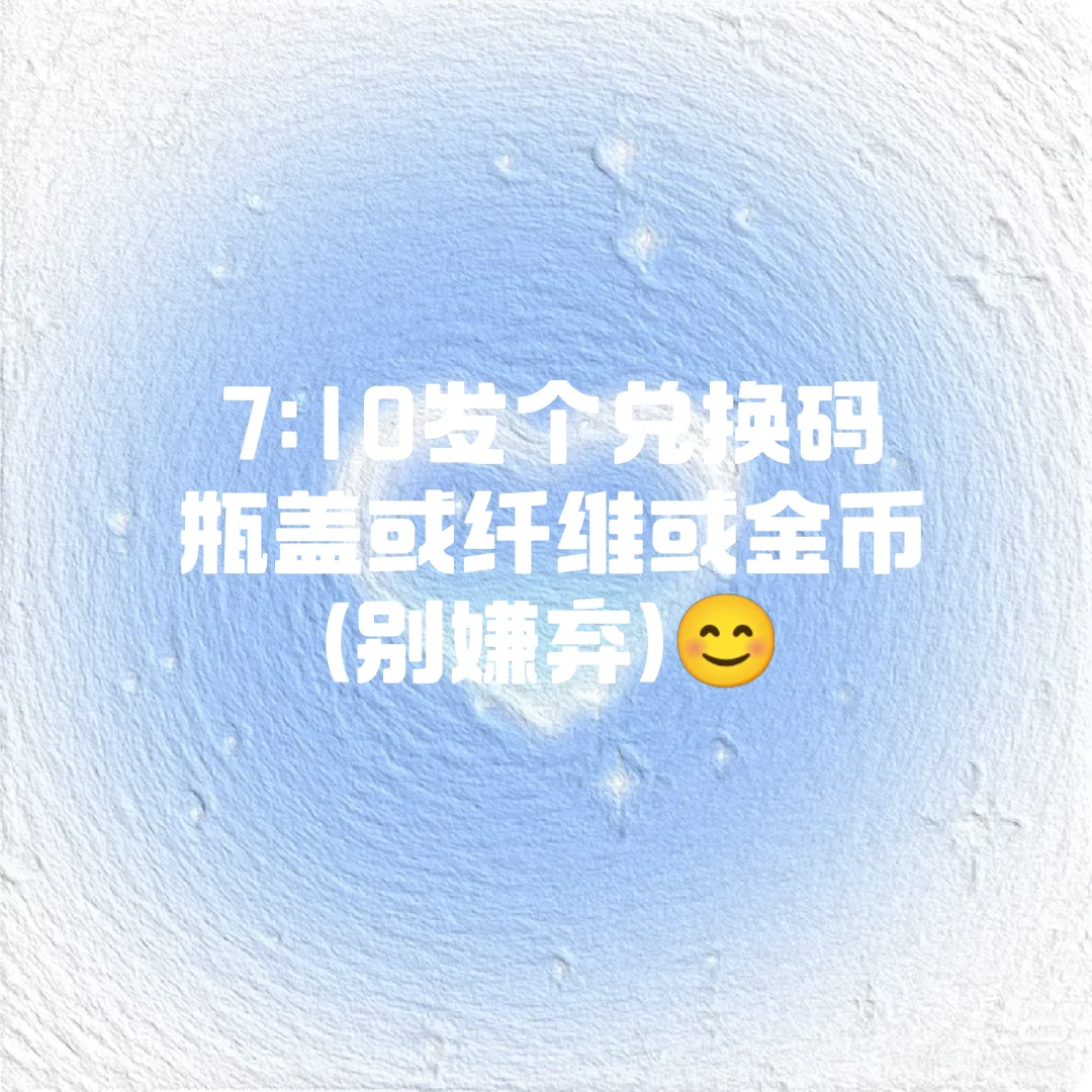 7:10发兑换码