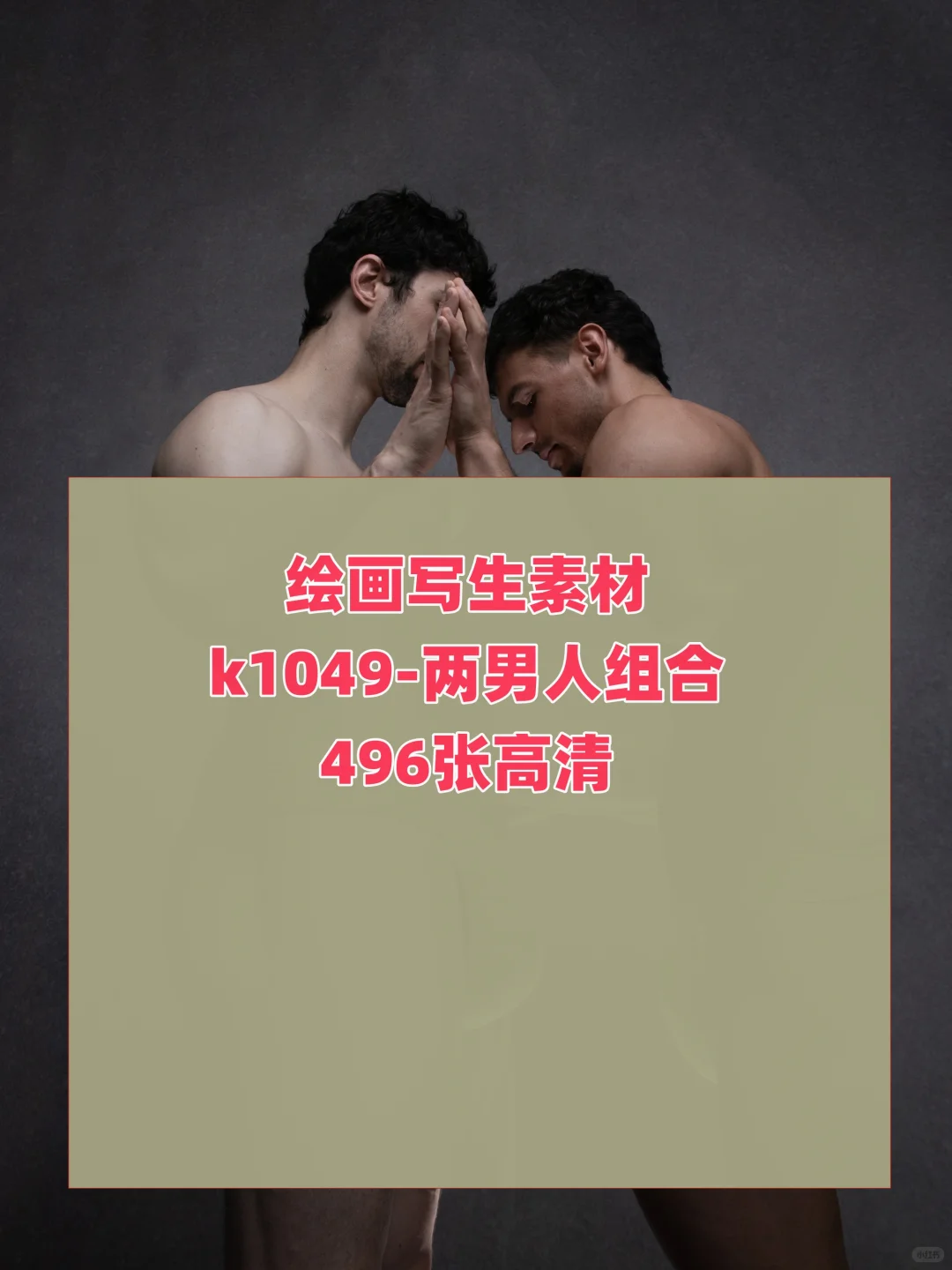 绘画写生素材参考男性组合姿势496张高清