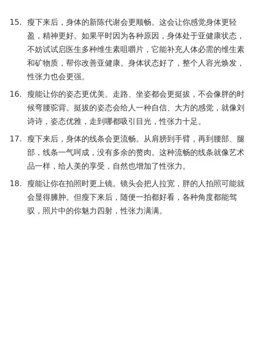 瘦了性张力自然就有了