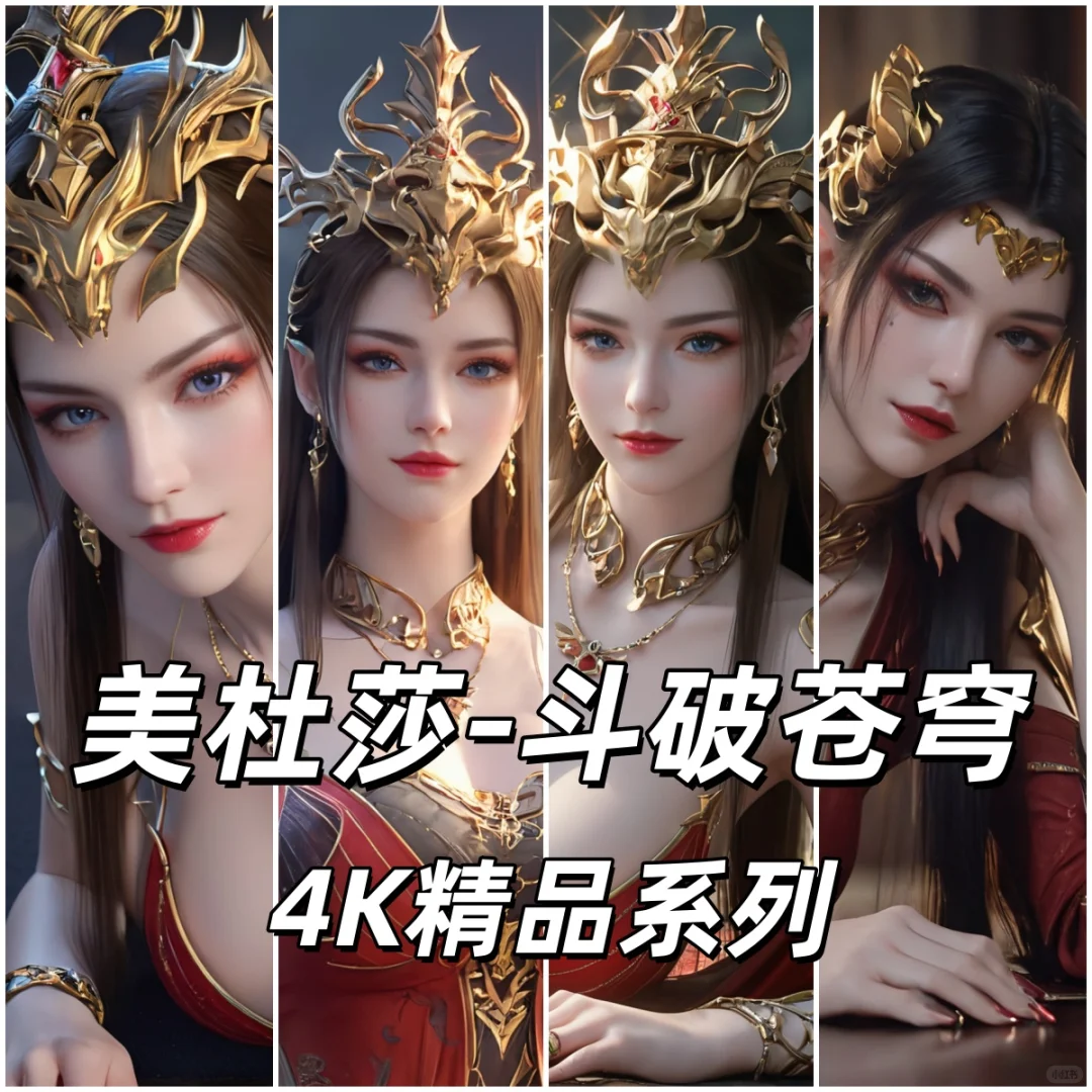 美杜莎 AI斗破苍穹 彩鳞 4K合集 2