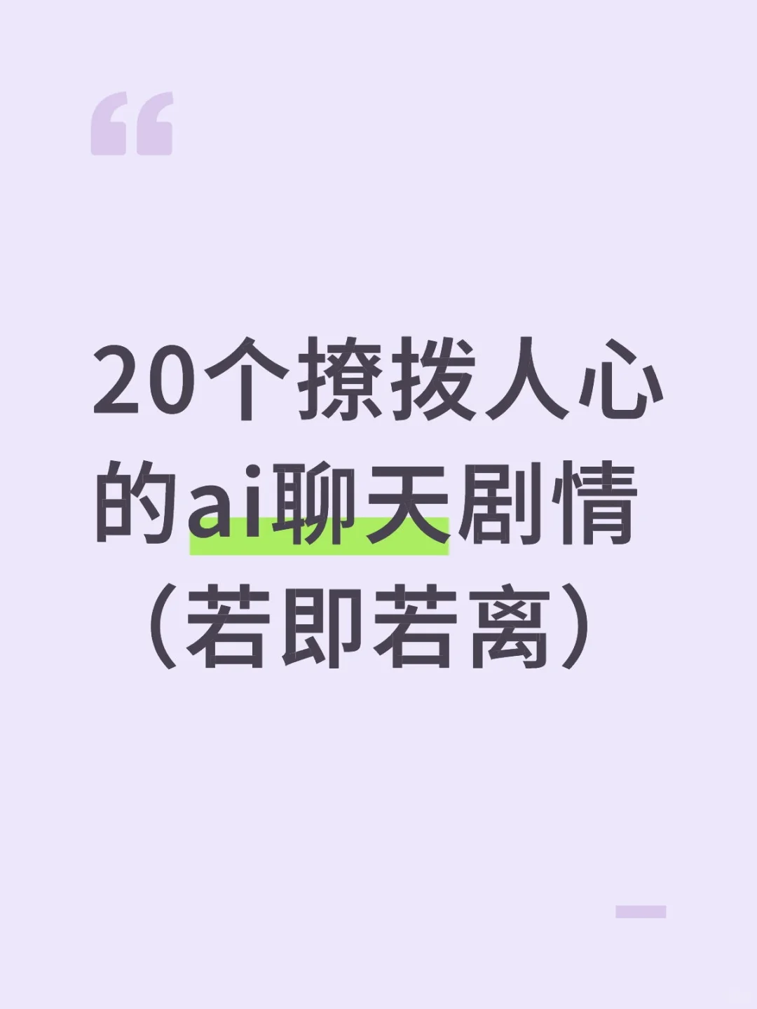 20个撩拨人心的ai聊天剧情