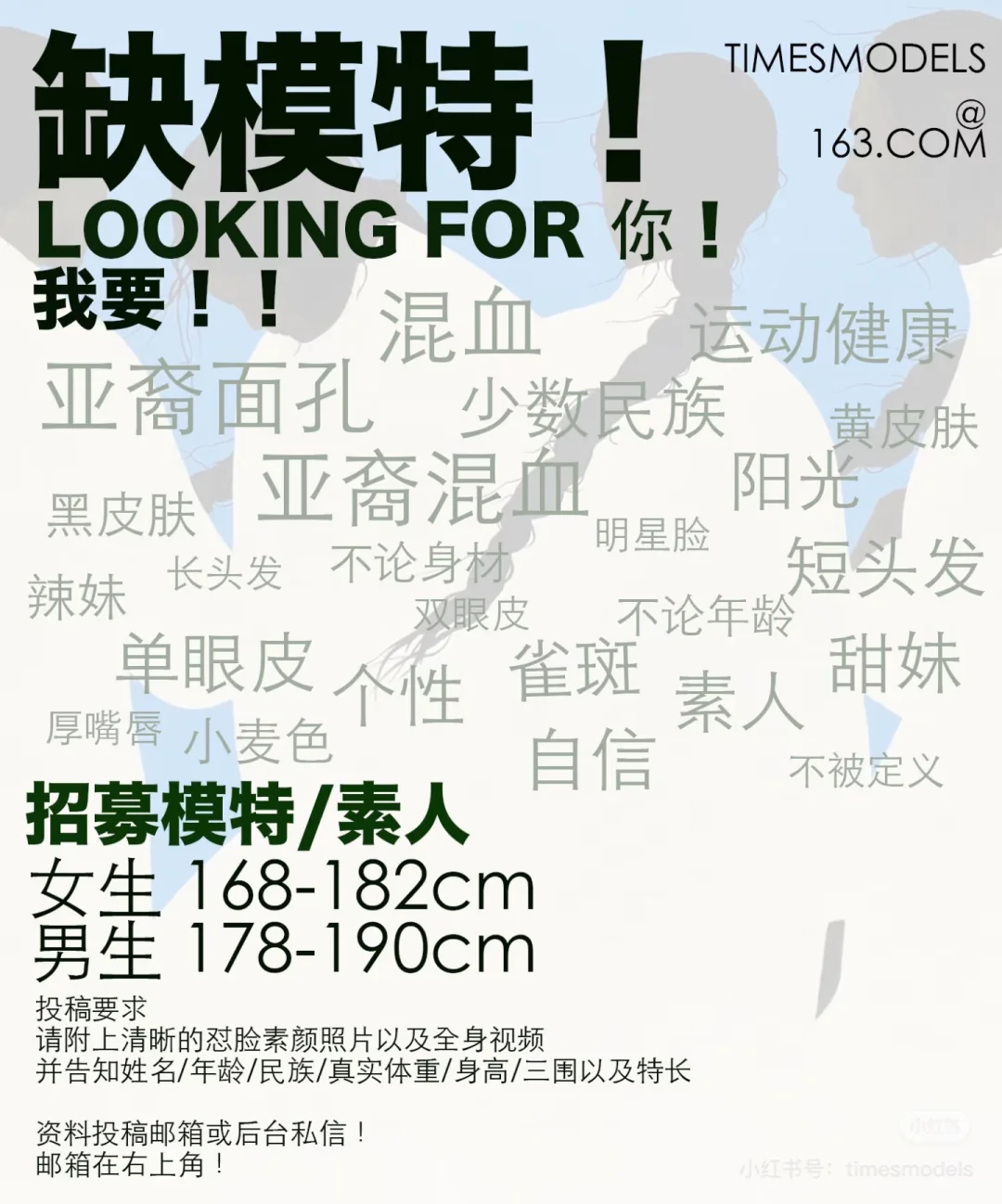 长期招募模特！👀