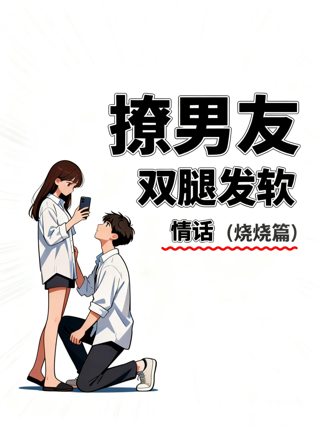 Dirty Talk 撩男人必备小妖精情话