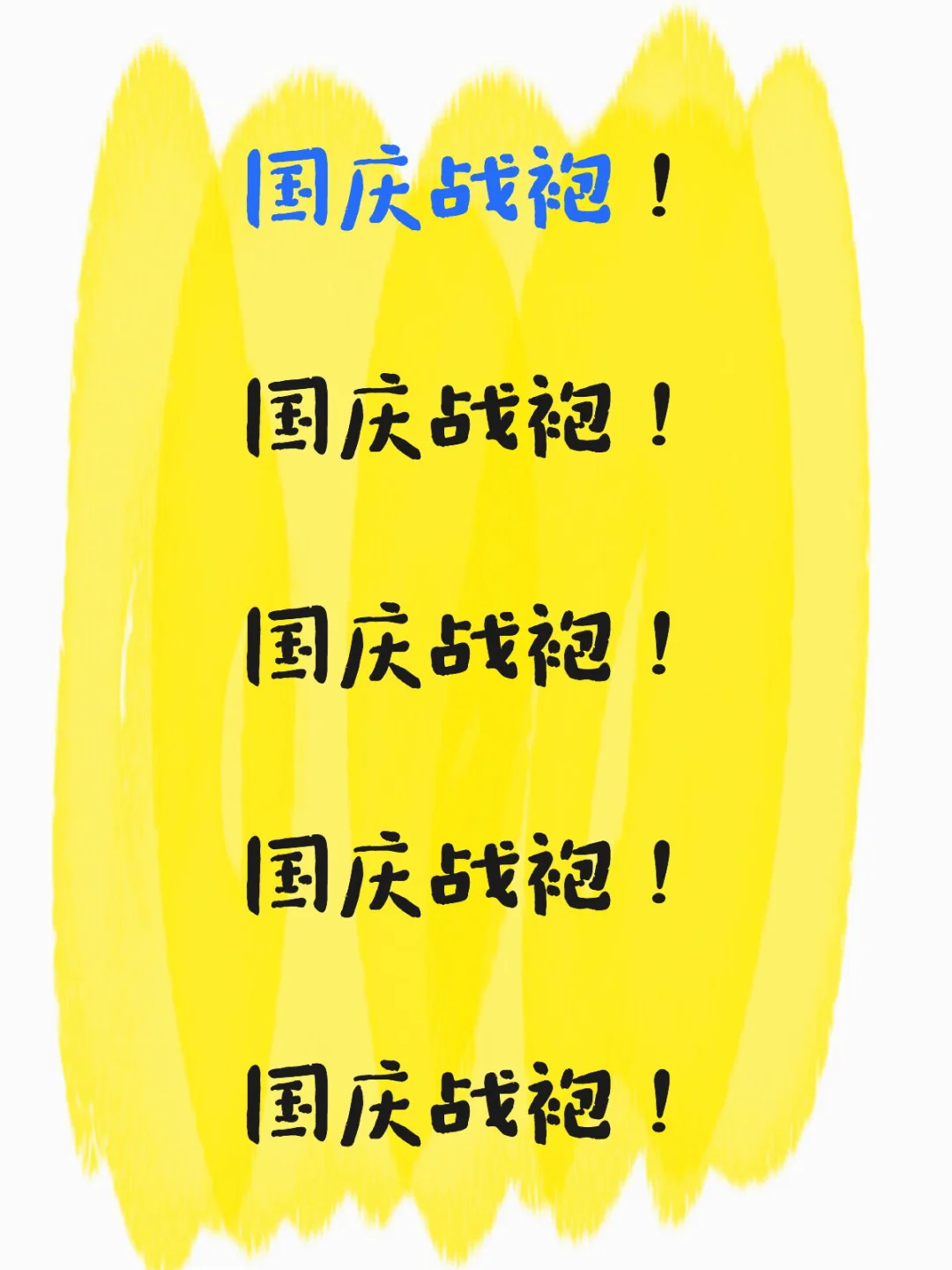 十万火急！国庆都穿什么战袍啊！