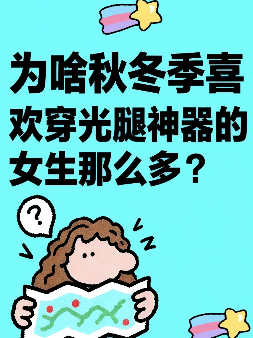 为啥秋冬季穿光腿神器的女生那么多